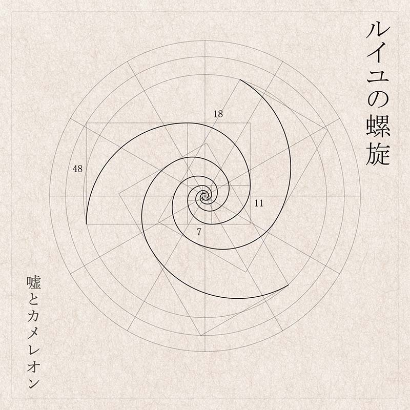 Lie and a Chameleon – L'oeil no rasen [Digital]