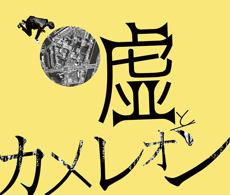 Lie and a Chameleon – WOTOSHIANA [Digital]