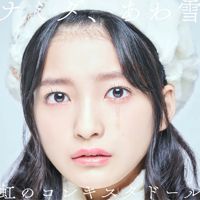 Niji no Conquistador – Namida, Awayuki [Digital]