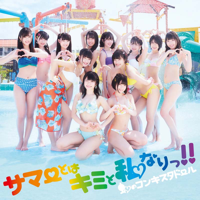 Niji no Conquistador – Summer towa Kimi to Watashinari!! [Digital]
